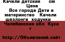 Качели детские 215 см. DONDOLANDIA › Цена ­ 11 750 - Все города Дети и материнство » Качели, шезлонги, ходунки   . Челябинская обл.,Куса г.